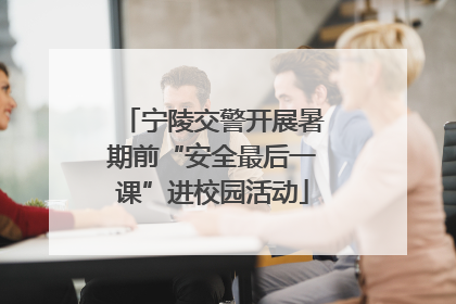 宁陵交警开展暑期前“安全最后一课”进校园活动