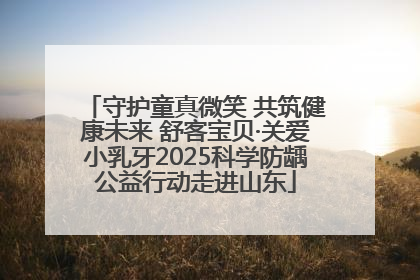 守护童真微笑 共筑健康未来 舒客宝贝·关爱小乳牙2025科学防龋公益行动走进山东