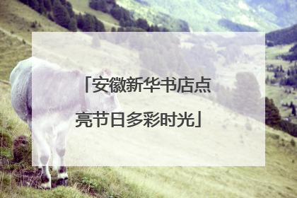 安徽新华书店点亮节日多彩时光