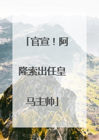 官宣！阿隆索出任皇马主帅