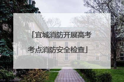 宜城消防开展高考考点消防安全检查