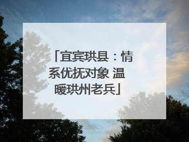 宜宾珙县：情系优抚对象 温暖珙州老兵