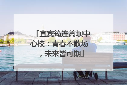 宜宾筠连蒿坝中心校：青春不散场，未来皆可期