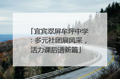 宜宾翠屏牟坪中学：多元社团展风采，活力课后谱新篇