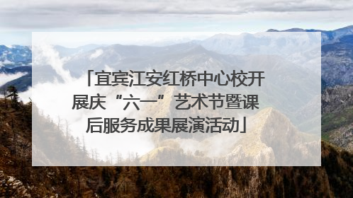 宜宾江安红桥中心校开展庆“六一”艺术节暨课后服务成果展演活动