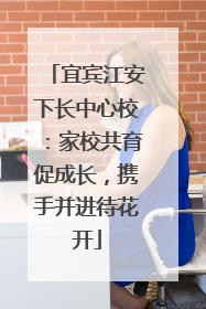 宜宾江安下长中心校：家校共育促成长，携手并进待花开