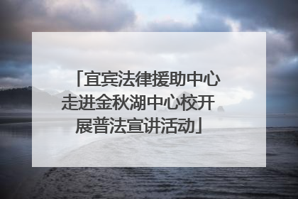 宜宾法律援助中心走进金秋湖中心校开展普法宣讲活动
