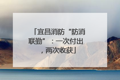 宜昌消防“防消联勤”：一次付出，两次收获