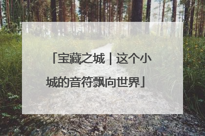 宝藏之城｜这个小城的音符飘向世界