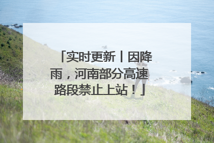 实时更新丨因降雨，河南部分高速路段禁止上站！
