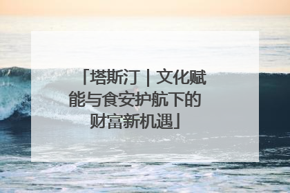 塔斯汀｜文化赋能与食安护航下的财富新机遇