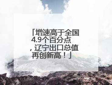 增速高于全国4.9个百分点，辽宁出口总值再创新高！