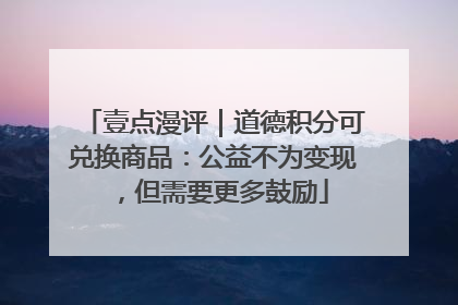 壹点漫评｜道德积分可兑换商品：公益不为变现，但需要更多鼓励
