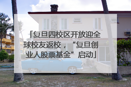 复旦四校区开放迎全球校友返校，“复旦创业人股票基金”启动
