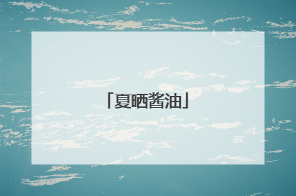 夏晒酱油