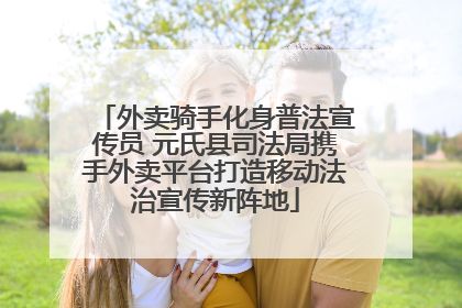 外卖骑手化身普法宣传员 元氏县司法局携手外卖平台打造移动法治宣传新阵地