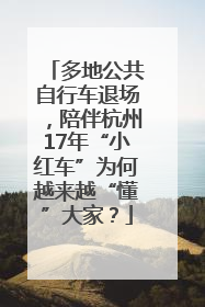 多地公共自行车退场，陪伴杭州17年“小红车”为何越来越“懂”大家？