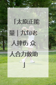 太原正能量｜九旬老人摔伤 众人合力救助