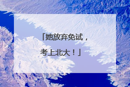 她放弃免试，考上北大！