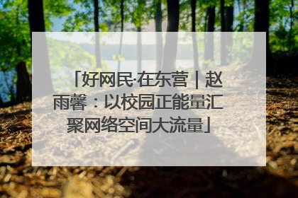 好网民·在东营｜赵雨馨：以校园正能量汇聚网络空间大流量
