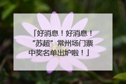 好消息！好消息！“苏超”常州场门票中奖名单出炉啦！