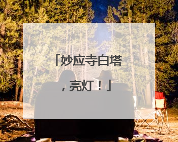 妙应寺白塔，亮灯！