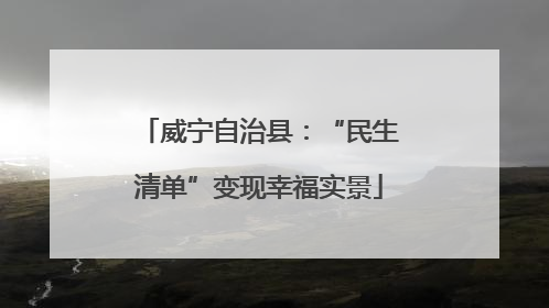 威宁自治县：“民生清单”变现幸福实景