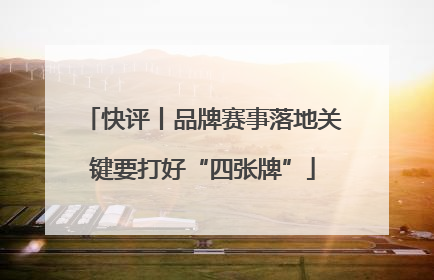 快评丨品牌赛事落地关键要打好“四张牌”