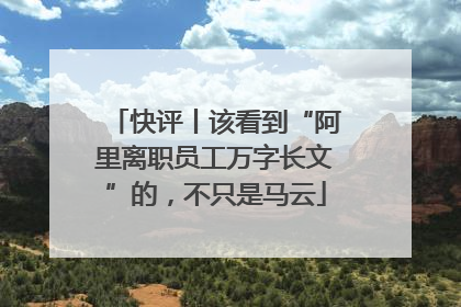 快评丨该看到“阿里离职员工万字长文”的，不只是马云