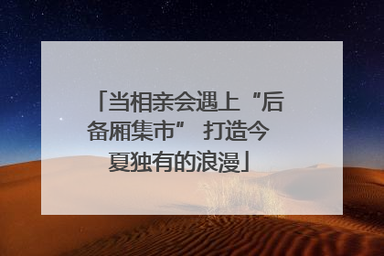 当相亲会遇上“后备厢集市” 打造今夏独有的浪漫
