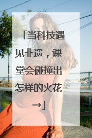 当科技遇见非遗，课堂会碰撞出怎样的火花→