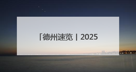 德州速览丨2025年6月3日 星期二
