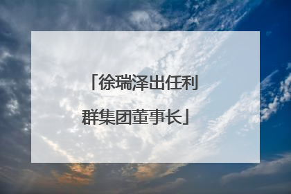 徐瑞泽出任利群集团董事长