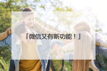 微信又有新功能！
