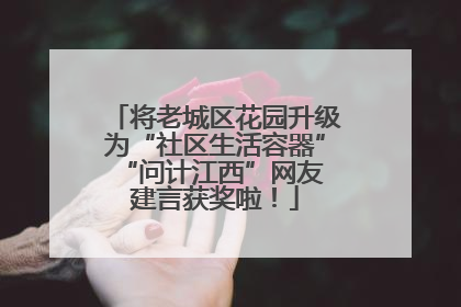 将老城区花园升级为“社区生活容器” “问计江西”网友建言获奖啦！