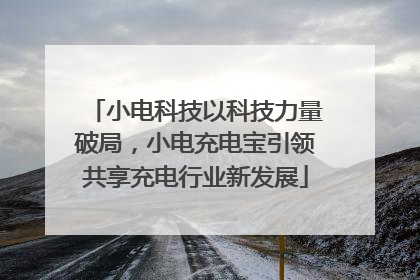 小电科技以科技力量破局，小电充电宝引领共享充电行业新发展