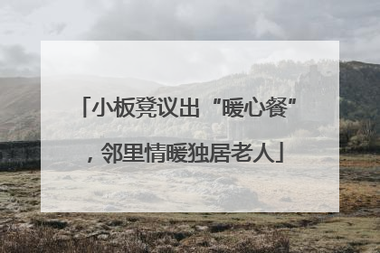 小板凳议出“暖心餐”，邻里情暖独居老人