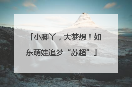 小脚丫，大梦想！如东萌娃追梦“苏超”