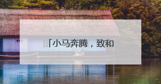 小马奔腾，致和尚美 成都市马家河小学举行第十届校园文化艺术节