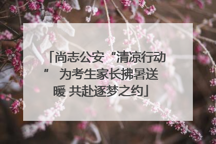 尚志公安“清凉行动” 为考生家长拂暑送暖 共赴逐梦之约