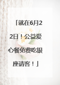 就在6月22日！公益爱心餐免费吃银座请客！