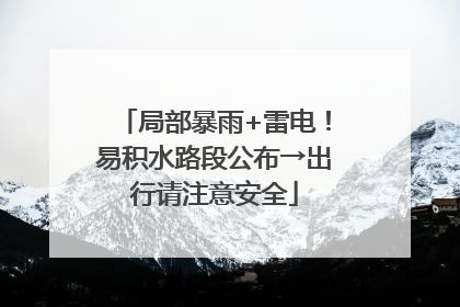 局部暴雨+雷电！易积水路段公布→出行请注意安全