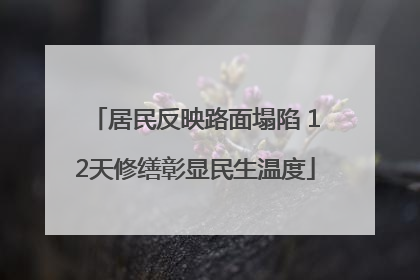 居民反映路面塌陷 12天修缮彰显民生温度