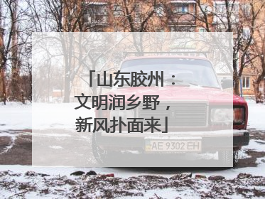 山东胶州：文明润乡野，新风扑面来
