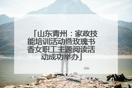 山东青州：家政技能培训活动暨玫瑰书香女职工主题阅读活动成功举办