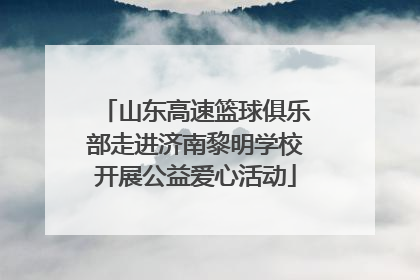 山东高速篮球俱乐部走进济南黎明学校开展公益爱心活动
