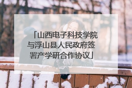 山西电子科技学院与浮山县人民政府签署产学研合作协议