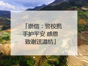 崇信：警校携手护平安 感恩致谢送温情