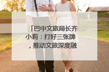巴中文旅局长齐小莉：打好三张牌，推动文旅深度融合｜文旅局长说