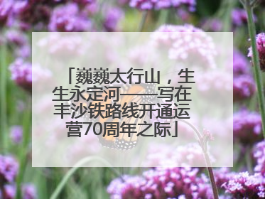 巍巍太行山，生生永定河——写在丰沙铁路线开通运营70周年之际